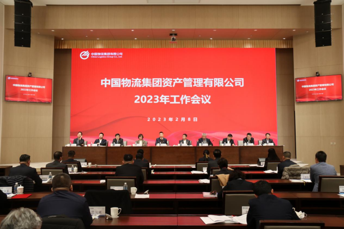 资产公司召开2023年岁情聚会会议