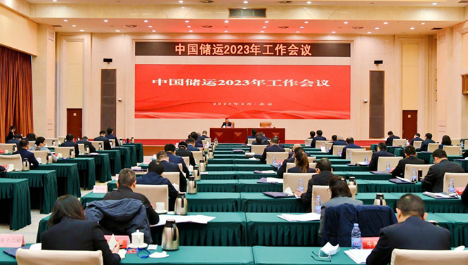 中国储运召开2023年岁情聚会会议