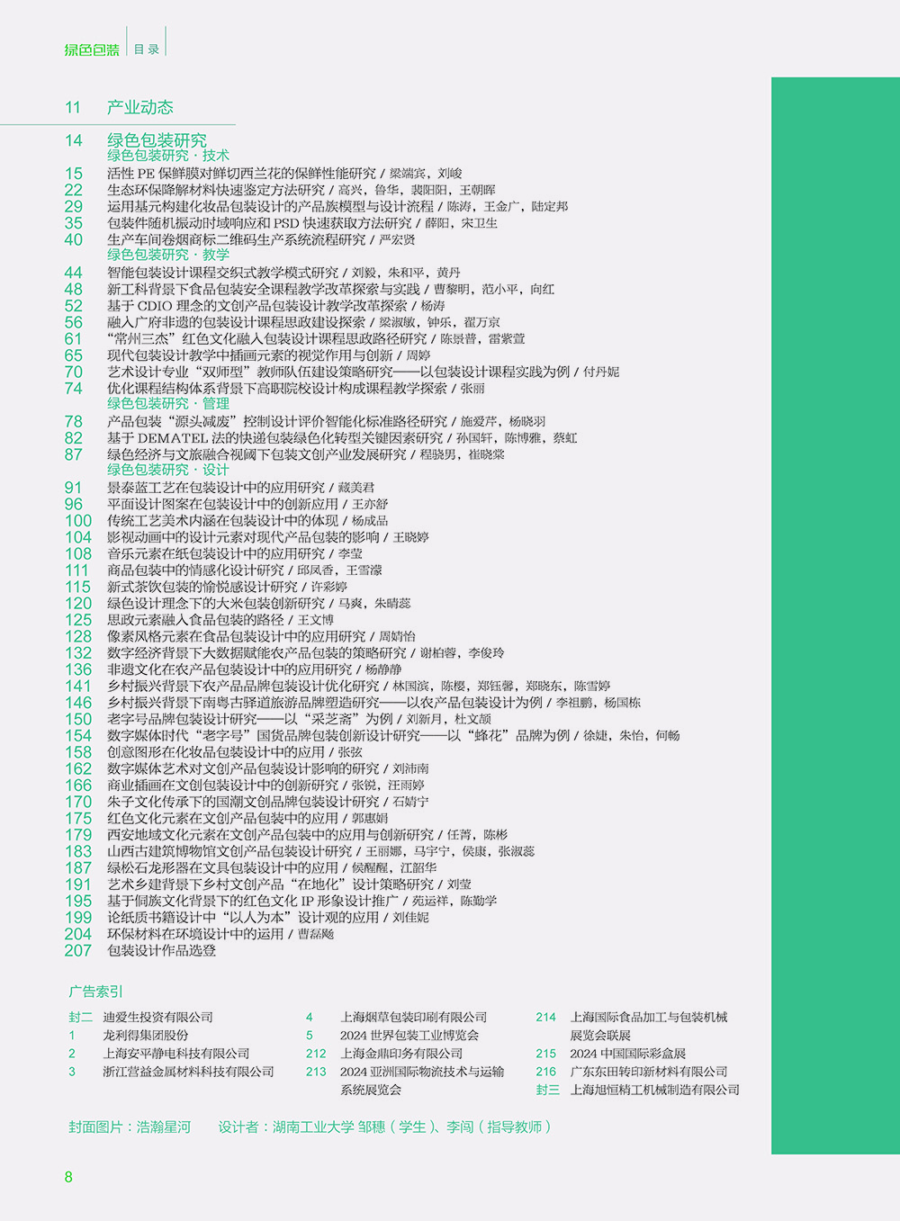 《绿色包装》2023年12月  总第96期