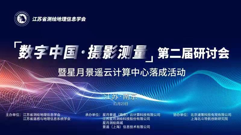 邀请函 “数字中国·摄影测量”第二届研讨会 暨星月伟易博云计算中心落成活动