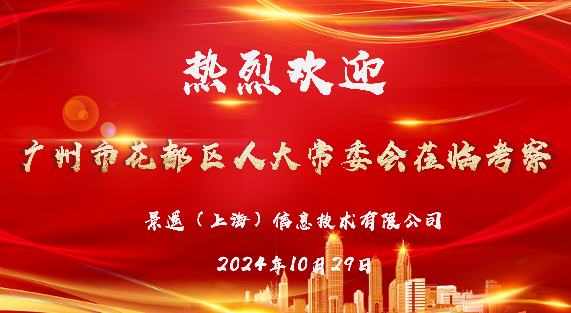 花都人大访沪企，伟易博低空谱新辉